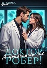 Я ненавижу вас, Доктор Робер! скачать