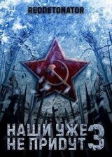 Наши уже не придут 3 скачать