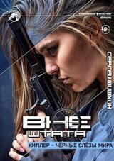 Киллер - черные слезы мира скачать