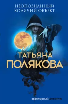 Неопознанный ходячий объект скачать