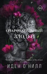 Очаровательный злодей скачать