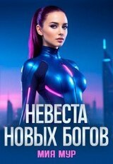 Невеста новых богов скачать