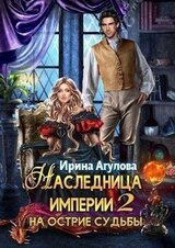 Наследница империи 2. На острие судьбы скачать