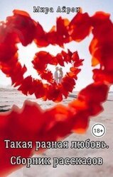 Такая разная любовь скачать