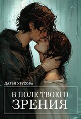 В поле твоего зрения скачать