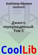 Джанго перерожденный. Том 5 скачать