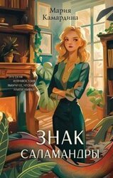 Знак Саламандры скачать