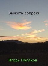 Выжить вопреки скачать