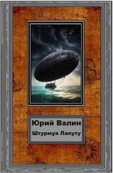 Штурмуя Лапуту скачать