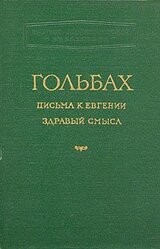 Здравый смысл, или Идеи естественные противопоставленные идеям сверхъестественным