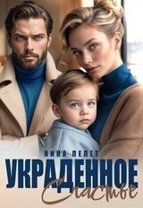 Украденное счастье скачать