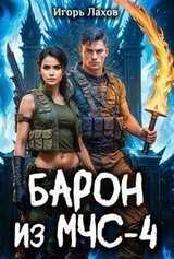 Барон из МЧС 4 скачать