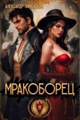 Мракоборец 1 скачать