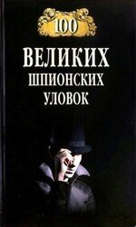 100 великих шпионских уловок скачать
