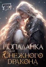 Попаданка для нежного дракона скачать