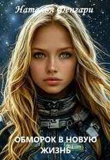 Обморок в новую жизнь скачать