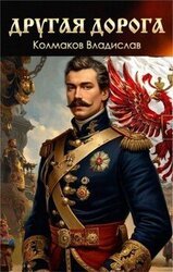 Другая дорога скачать