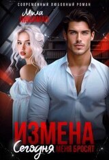 Измена. Сегодня меня бросят скачать