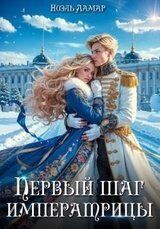Королевской поступью. Первый шаг императрицы скачать