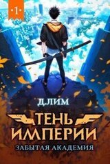 Тень Империи: Забытая Академия скачать