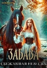 Забава. Сбежавшая невеста скачать