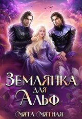 Землянка для Альф скачать