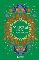 Мифы Урала и Поволжья скачать