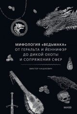Мифология «Ведьмака» скачать