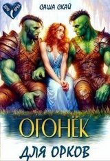 Огонек для орков скачать