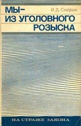Мы — из уголовного розыска скачать