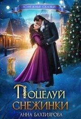 Поцелуй снежинки скачать