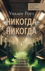 Никогда-никогда скачать