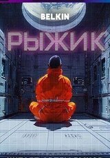 Рыжик скачать