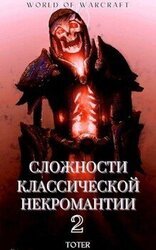 Сложности классической некромантии 2 скачать