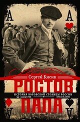 Ростов-папа. История воровской столицы России. Конец XVIII – начало XX скачать