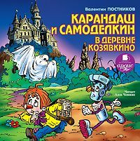 Карандаш и Самоделкин в деревне Козявкино скачать