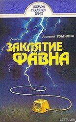 Заклятие Фавна