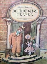 Волшебная сказка