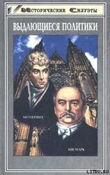 Меттерних. Кучер Европы – лекарь Революции