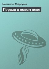 Первая в новом веке скачать