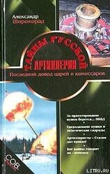 Тайны русской артиллерии. Последний довод царей и комиссаров