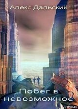 Побег в невозможное скачать