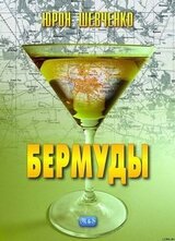 Бермуды скачать