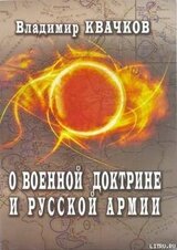 О военной доктрине и Русской Армии