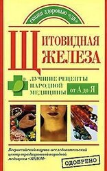Щитовидная железа. Лучшие рецепты народной медицины от А до Я скачать