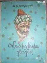 Обманутые звезды скачать