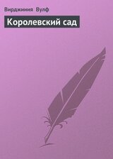 Королевский сад скачать