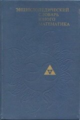 Энциклопедический словарь юного математика, 2-е изд.