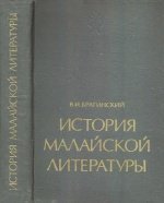 История малайской литературы VII-XIX веков