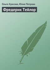 Фредерик Тейлор скачать